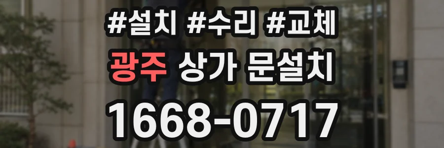 광주 상가 문설치