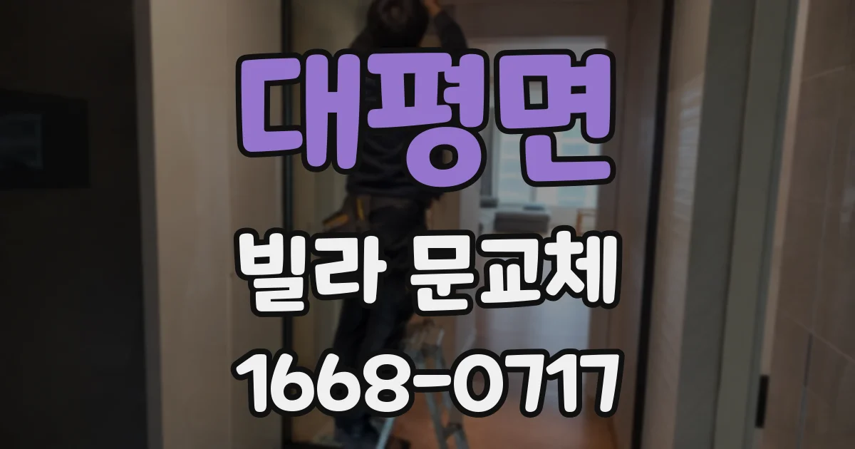 대평면 빌라 문교체