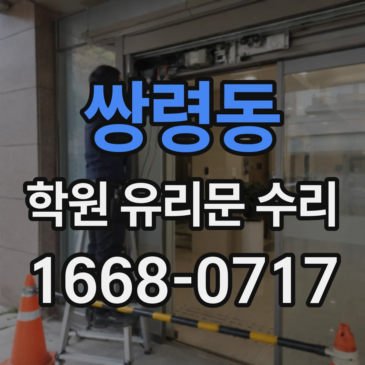 쌍령동 학원 유리문 수리