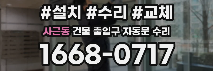 사근동 건물 출입구 자동문 수리