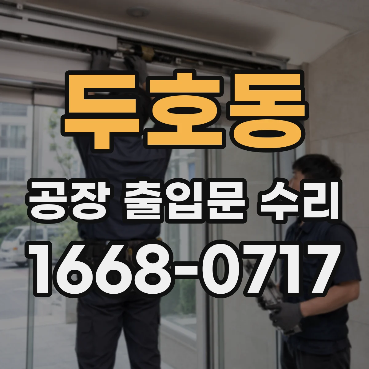 두호동 공장 출입문 수리
