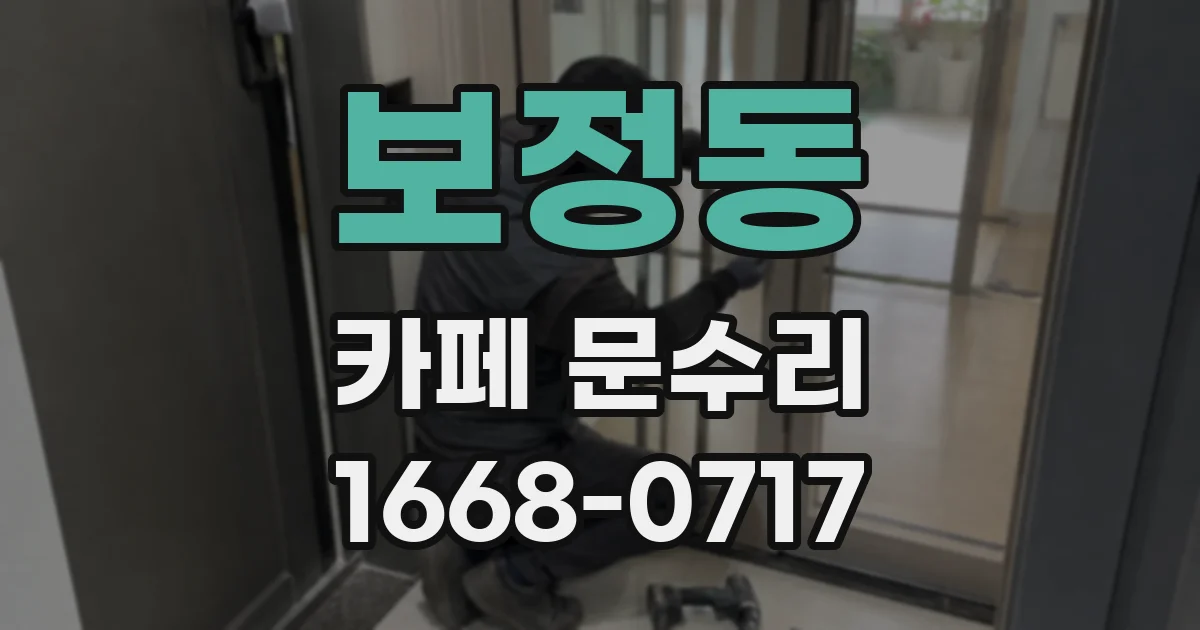 보정동 카페 문수리