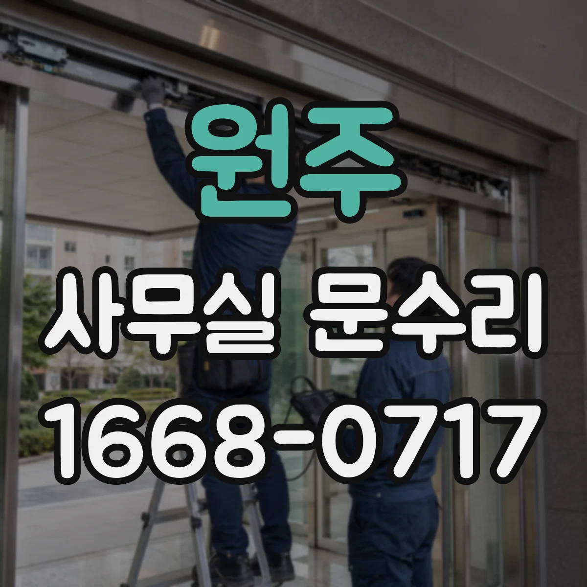 원주 사무실 문수리 출입문 흔들림이 생기는 이유부터 확인하기
