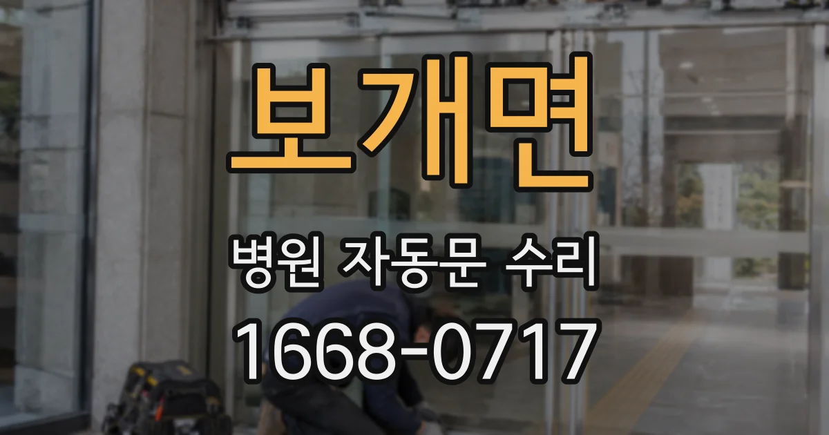 보개면 병원 자동문 수리