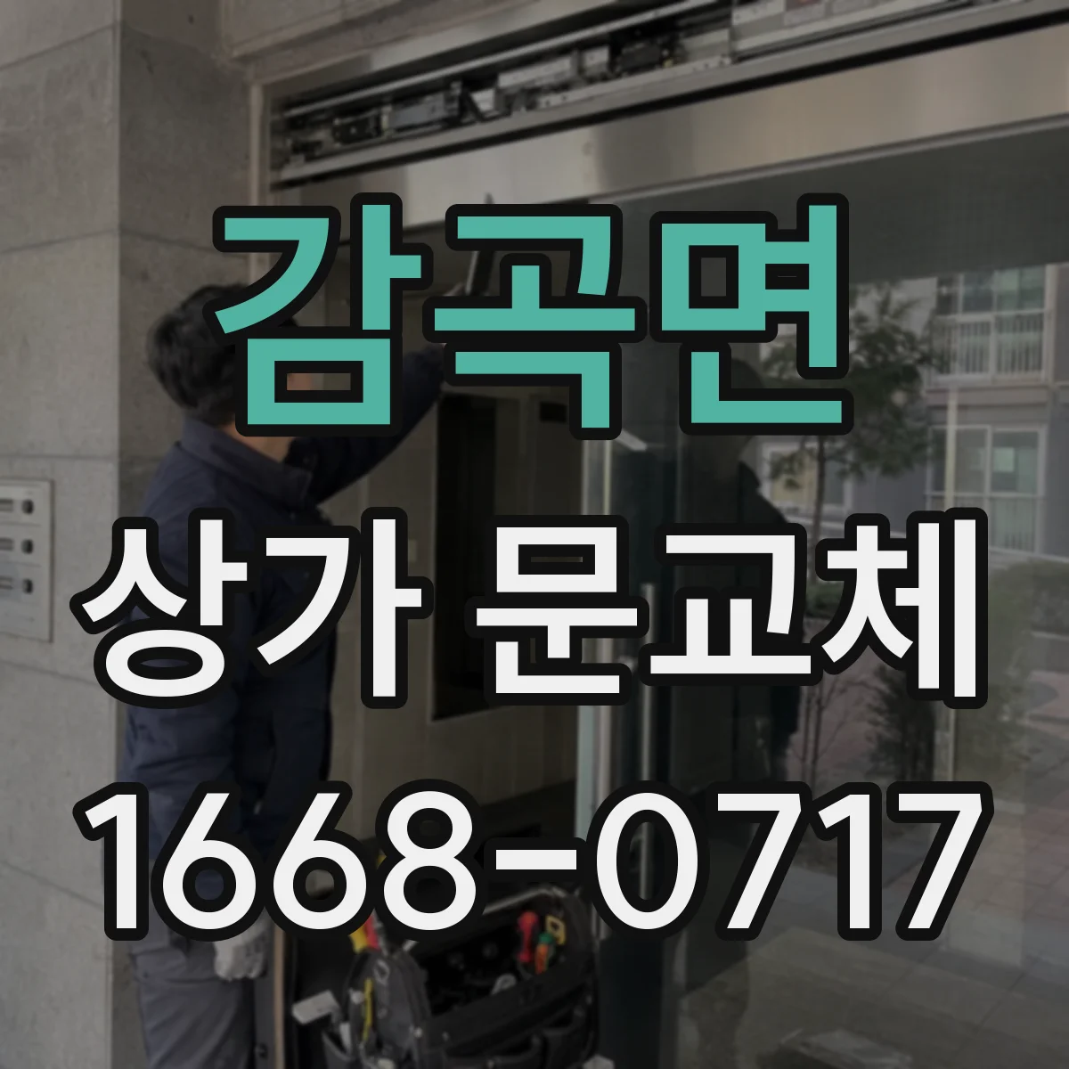 감곡면 상가 문교체