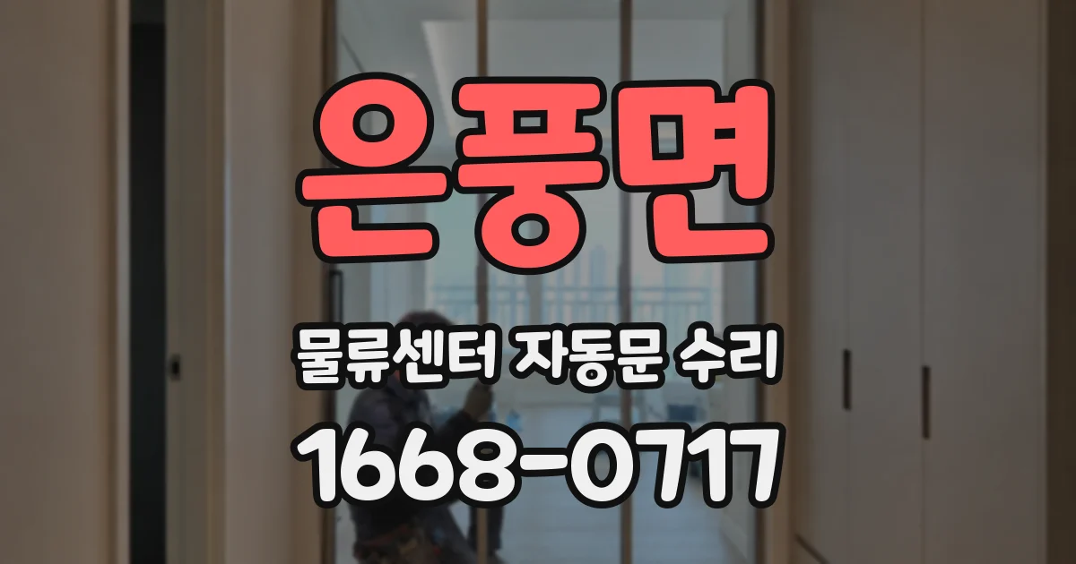 은풍면 물류센터 자동문 수리