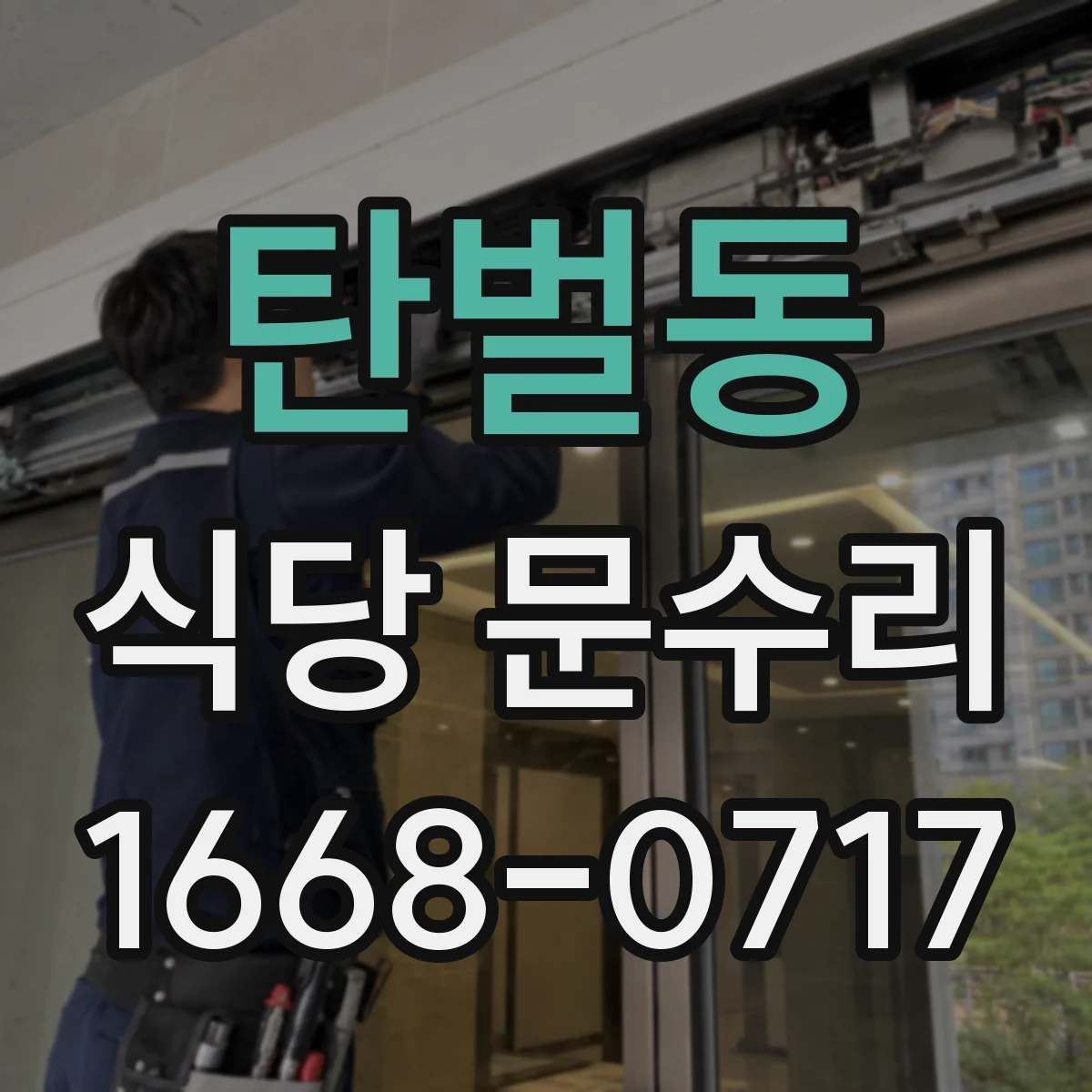 탄벌동 식당 문수리