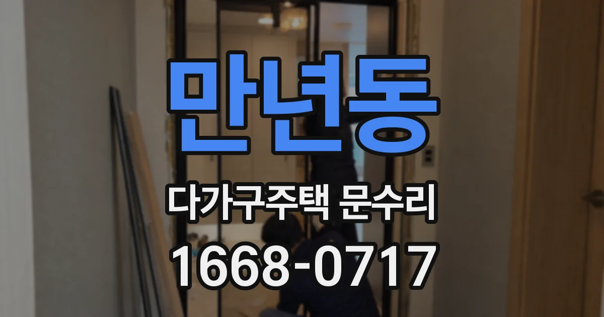 만년동 다가구주택 문수리