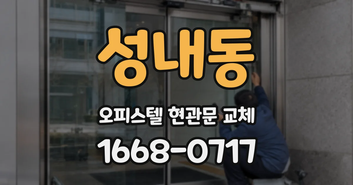 성내동 오피스텔 현관문 교체