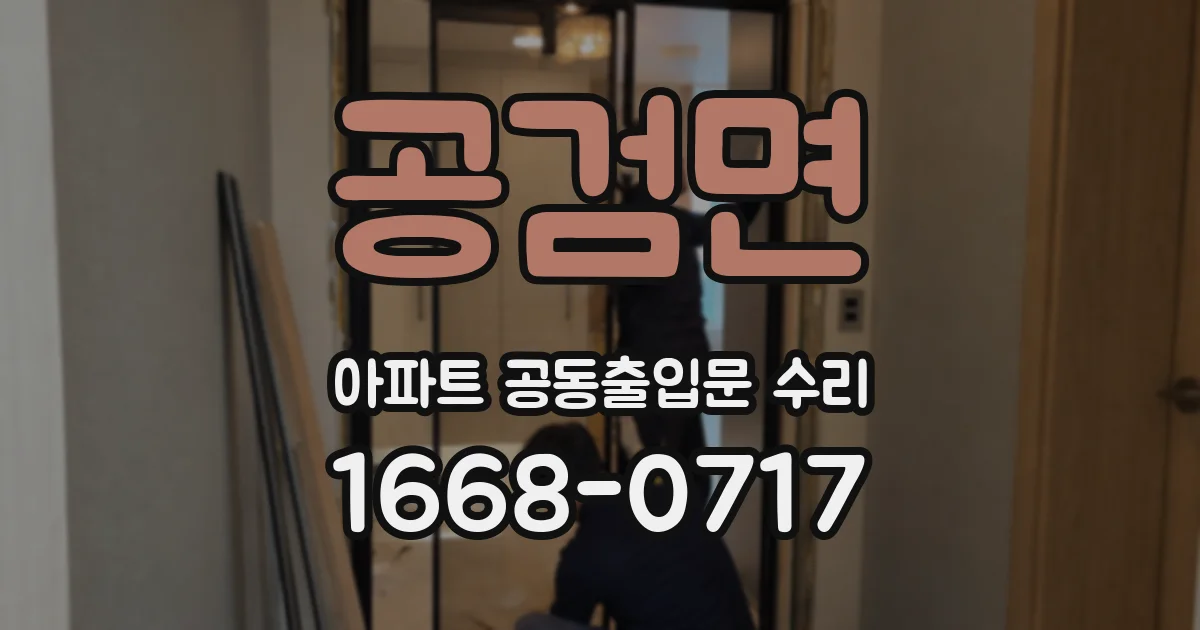 공검면 아파트 공동출입문 수리