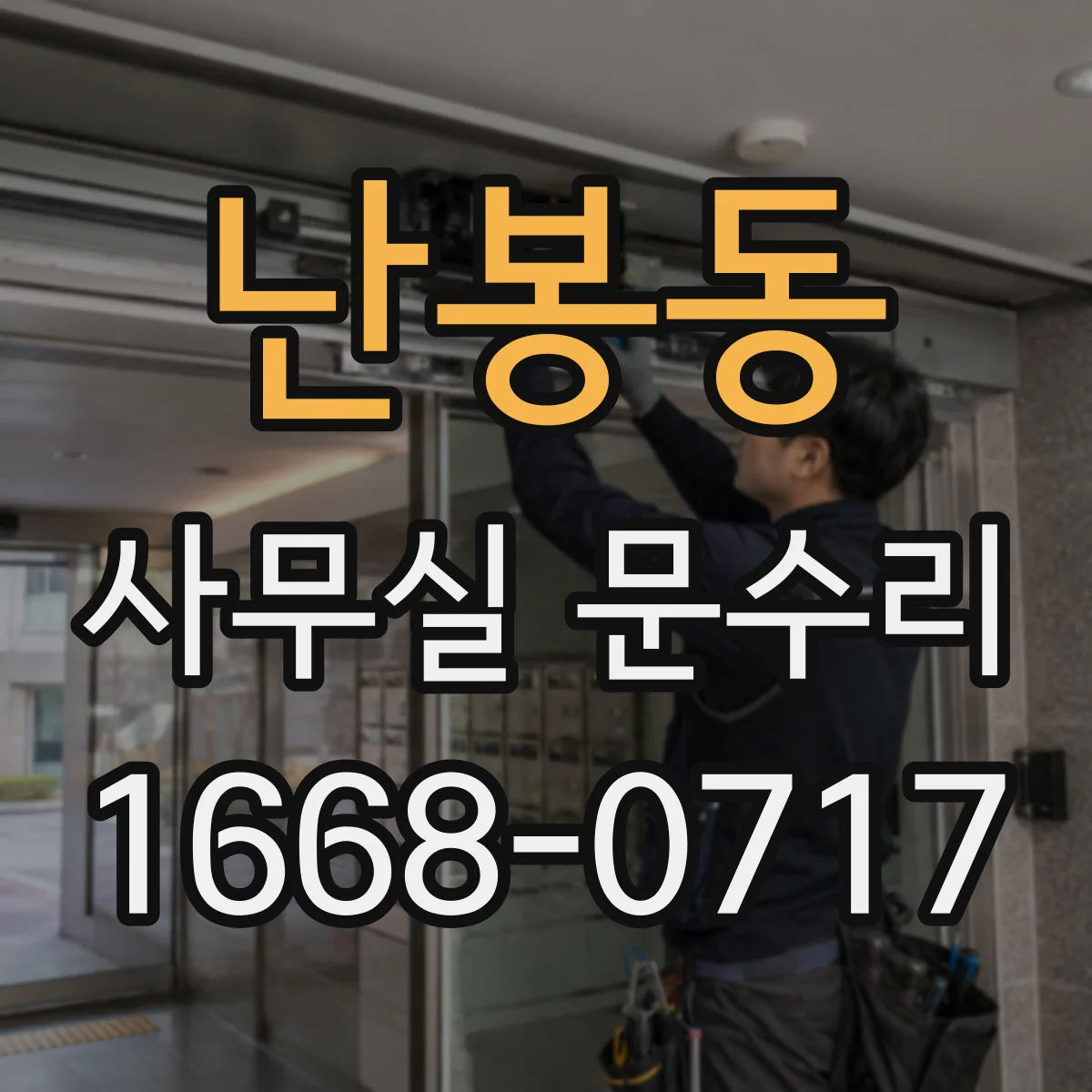 난봉동 사무실 문수리 문틀 틀어짐으로 인한 소음 원인 해결 재정렬