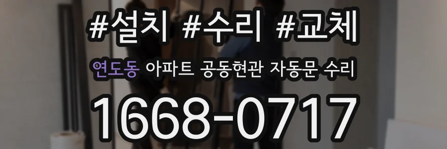 연도동 아파트 공동현관 자동문 수리