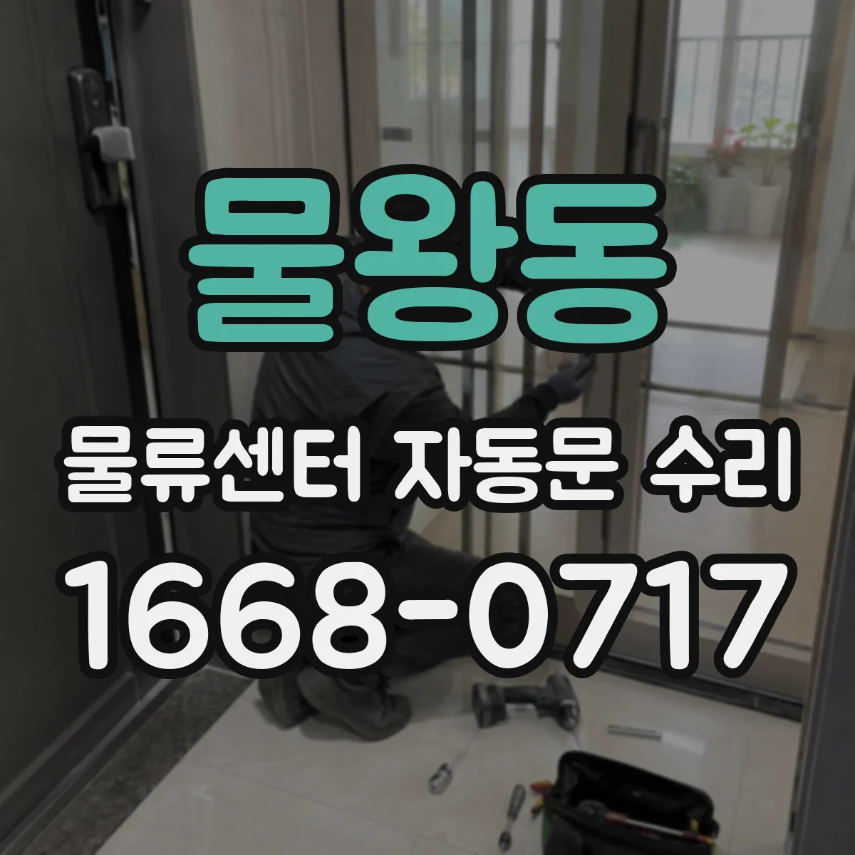 물왕동 물류센터 자동문 수리