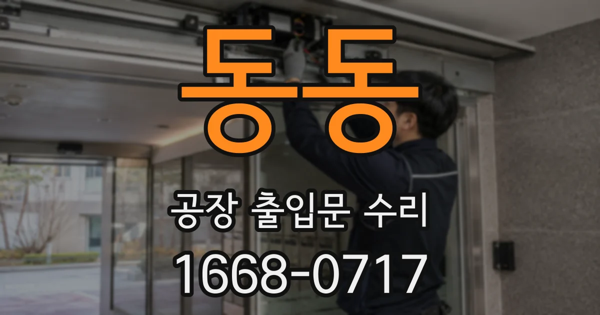 동동 공장 출입문 수리