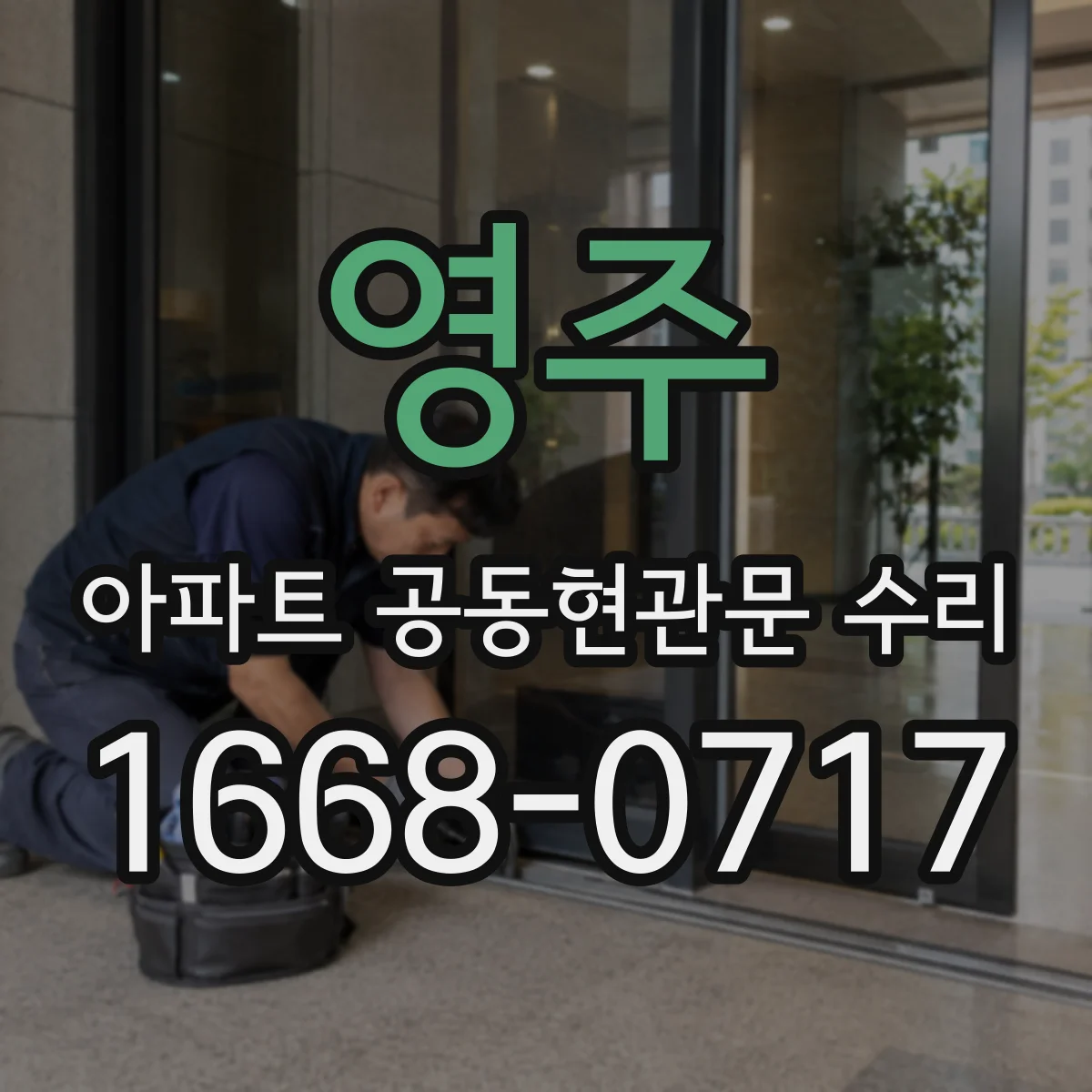 영주 아파트 공동현관문 수리