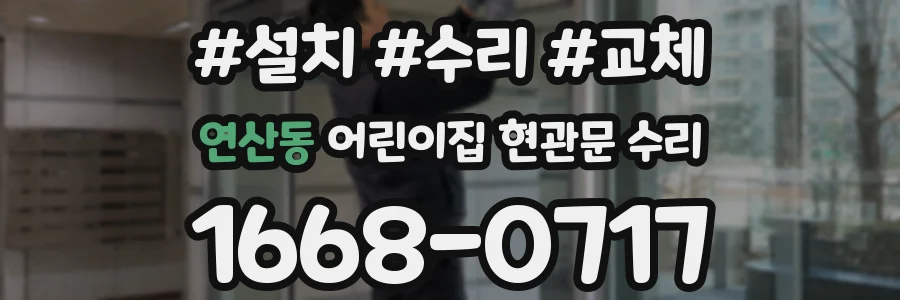 연산동 어린이집 현관문 수리