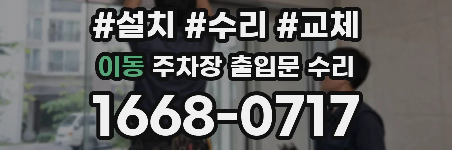 이동 주차장 출입문 수리
