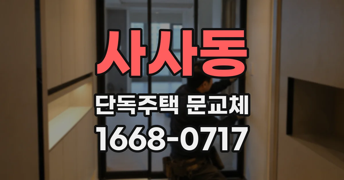 사사동 단독주택 문교체