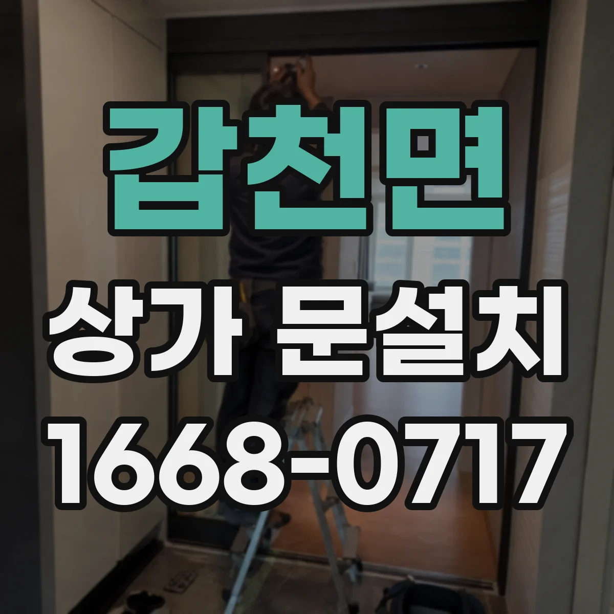 갑천면 상가 문설치