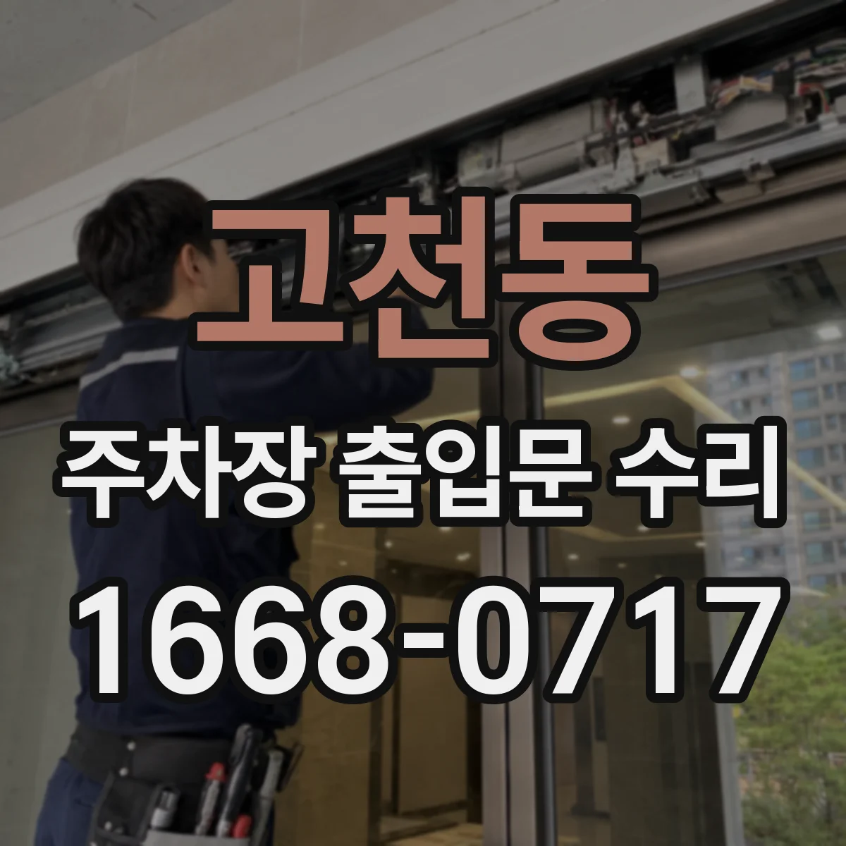 고천동 주차장 출입문 수리