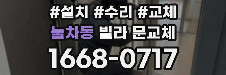 눌차동 빌라 문교체