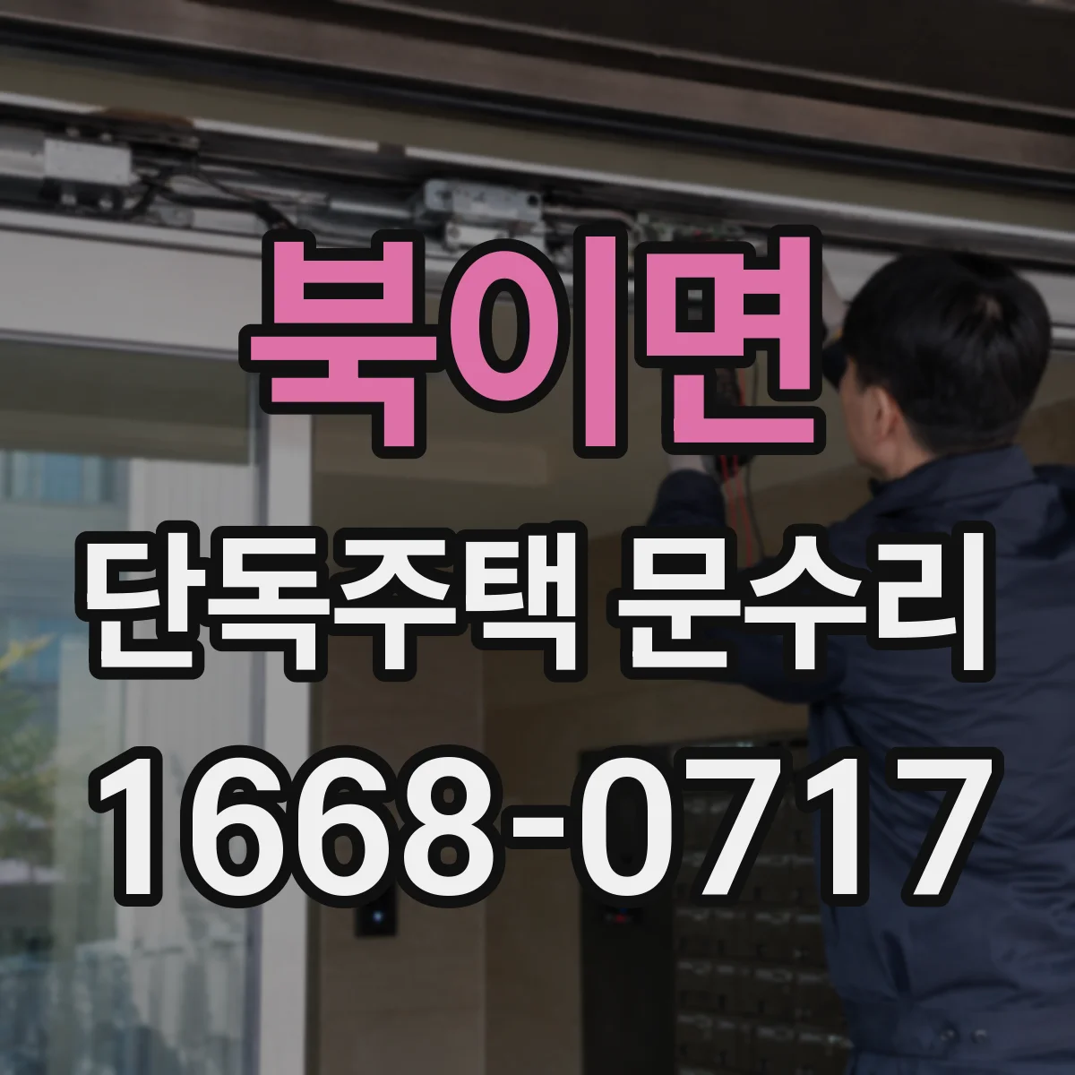 북이면 단독주택 문수리