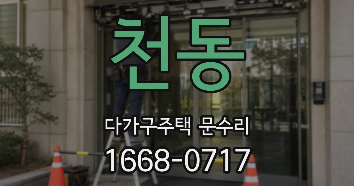 천동 다가구주택 문수리