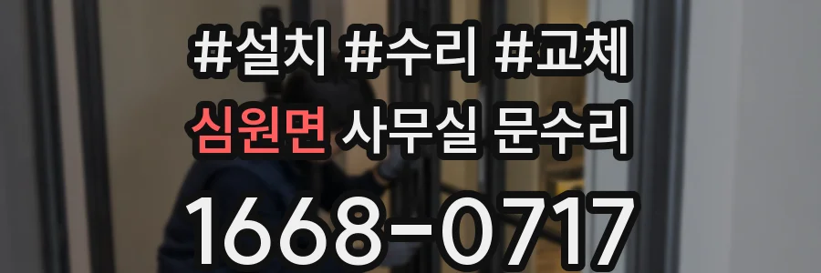 심원면 사무실 문수리