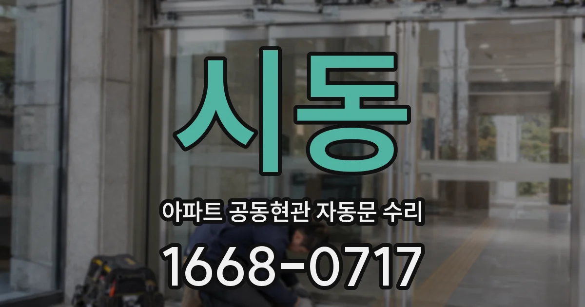 시동 아파트 공동현관 자동문 수리