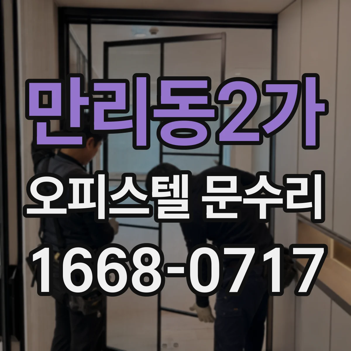만리동2가 오피스텔 문수리