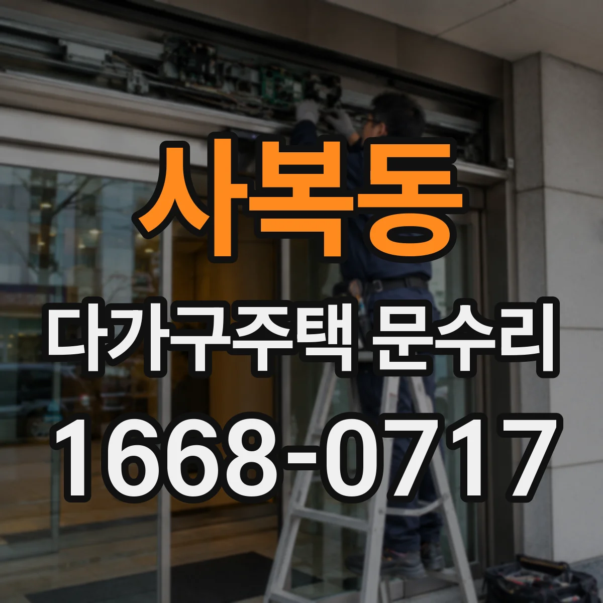 사복동 다가구주택 문수리
