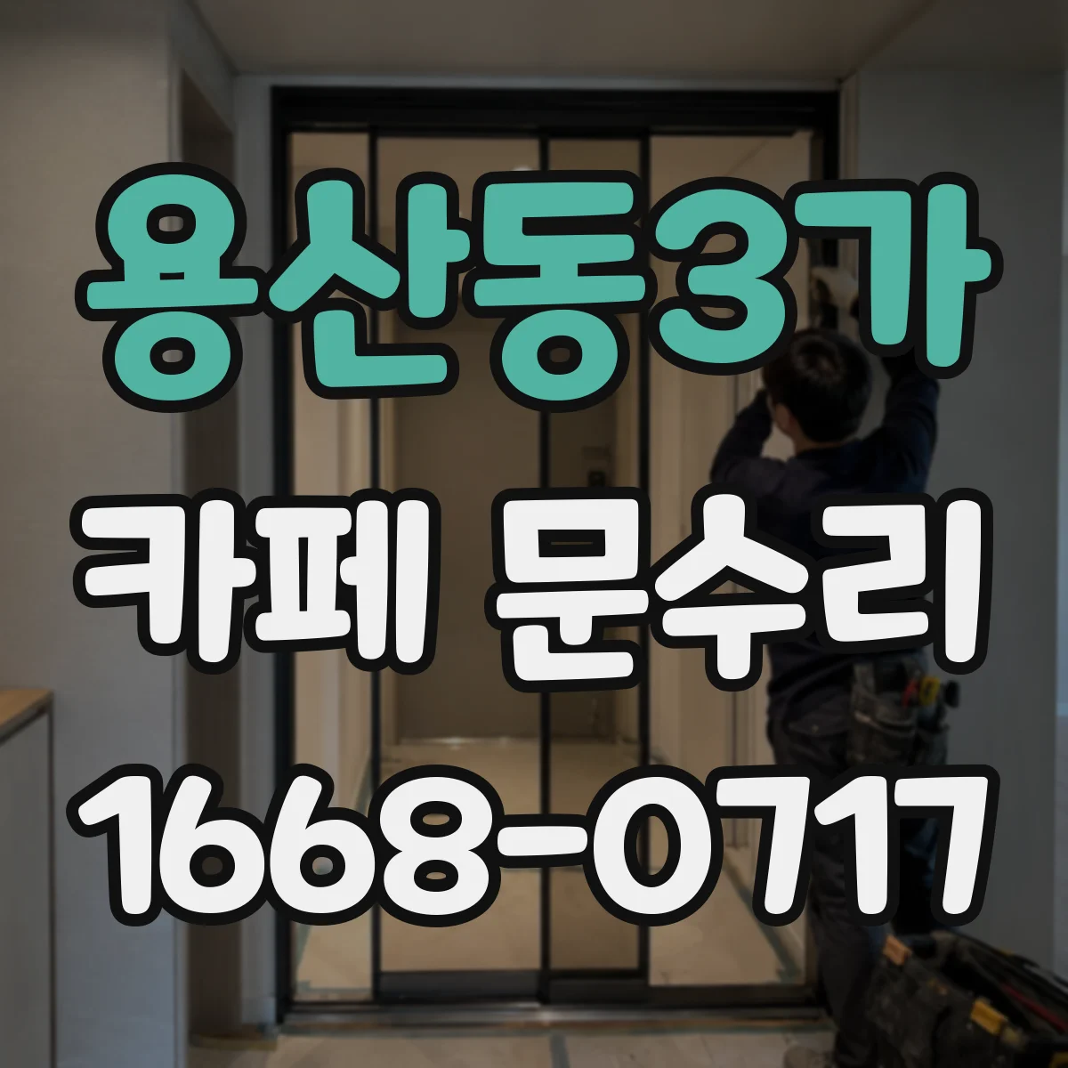 용산동3가 카페 문수리