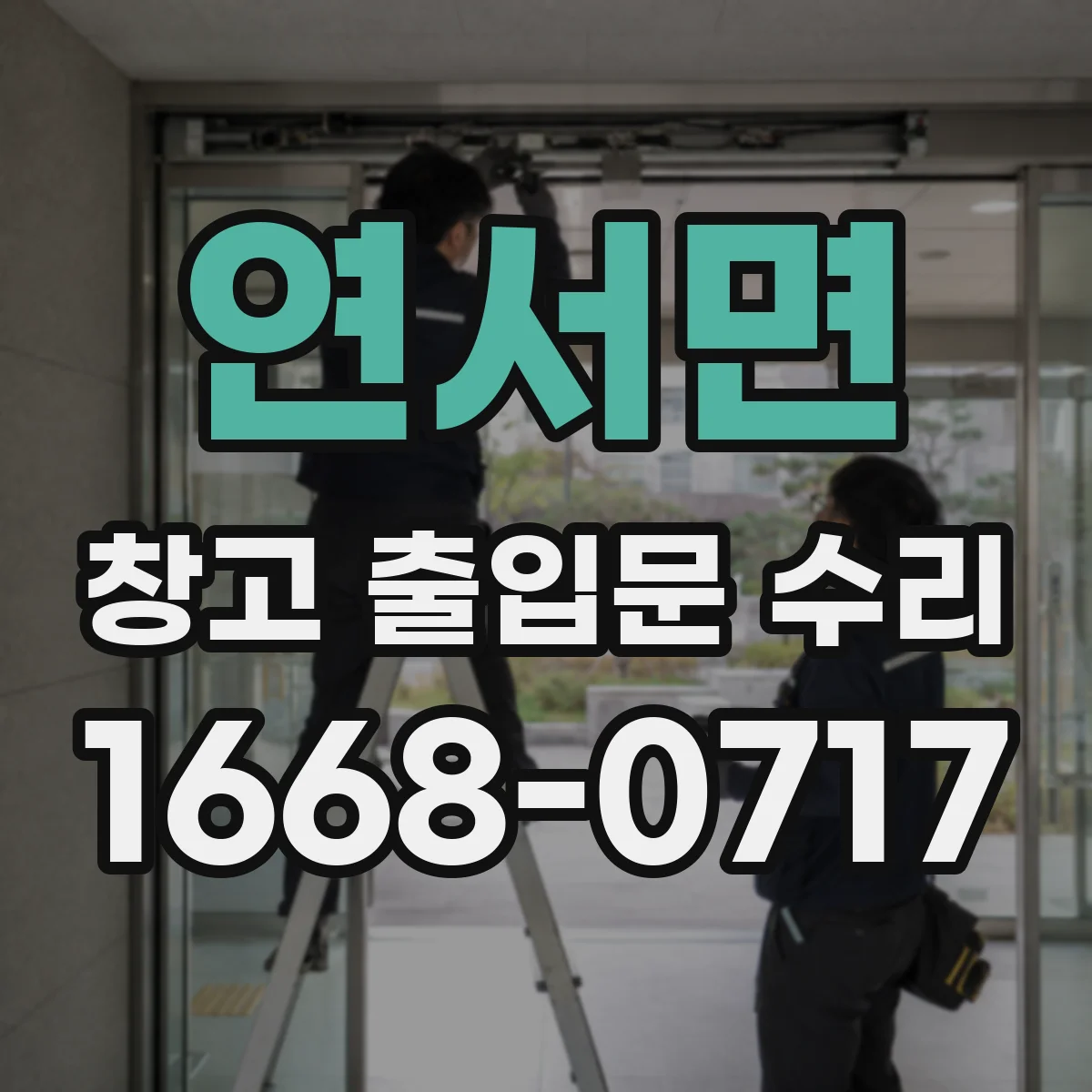 연서면 창고 출입문 수리