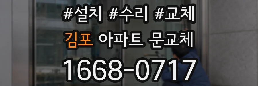 김포 아파트 문교체