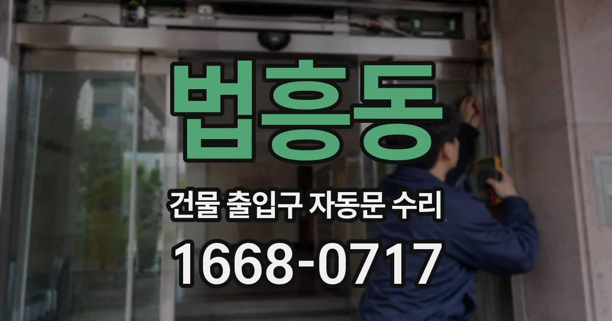 법흥동 건물 출입구 자동문 수리