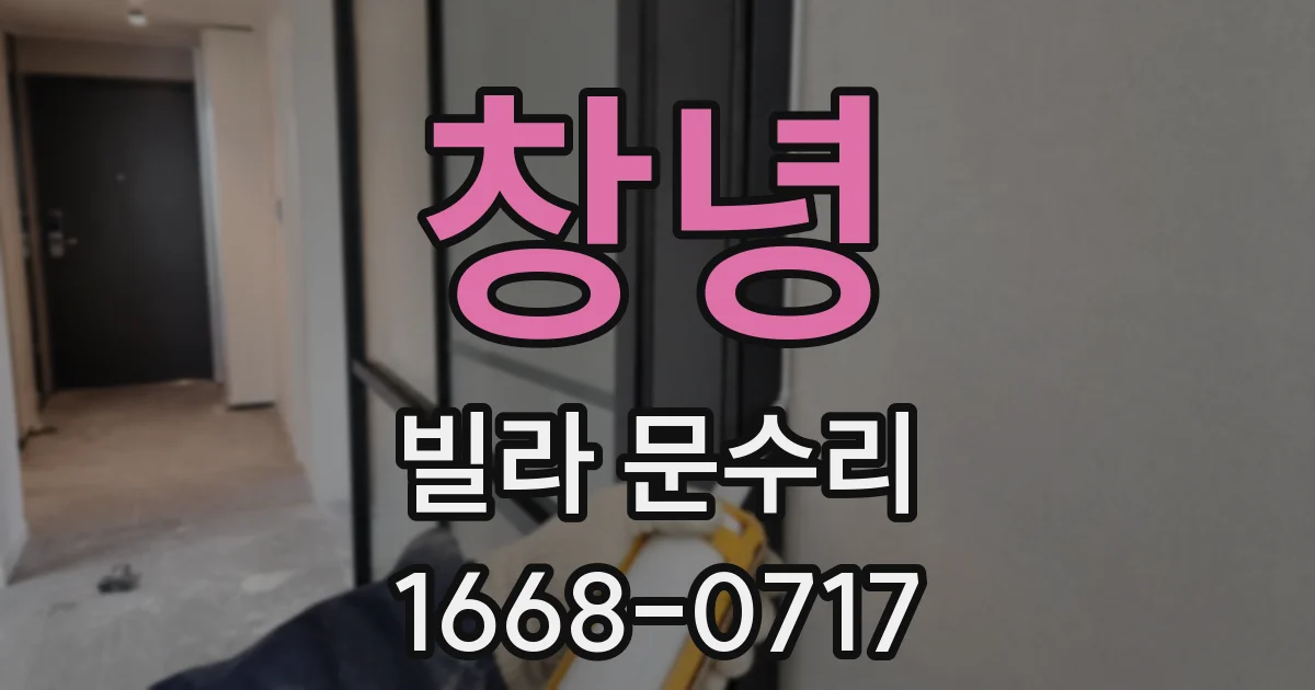 창녕 빌라 문수리