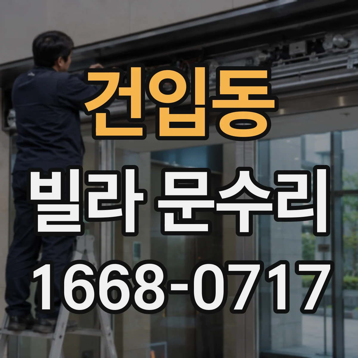 건입동 빌라 문수리