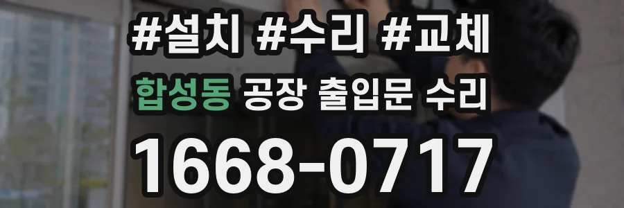 합성동 공장 출입문 수리