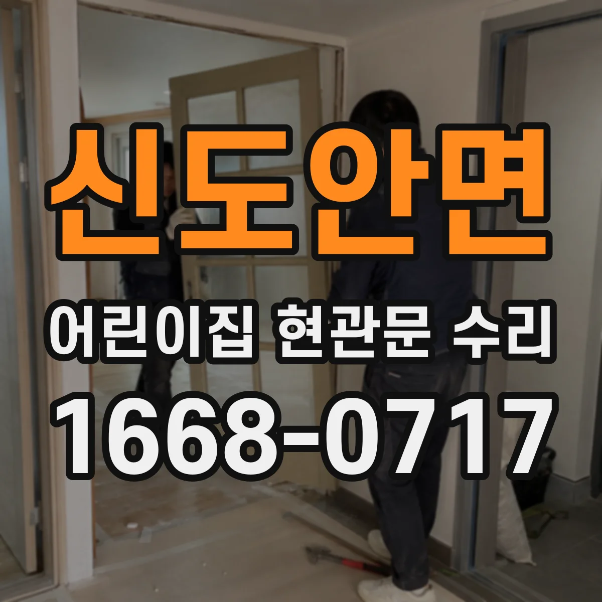 신도안면 어린이집 현관문 수리