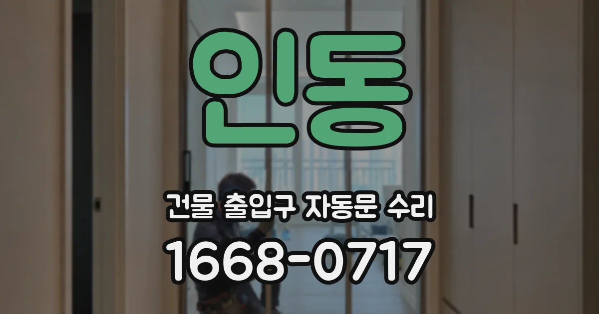 인동 건물 출입구 자동문 수리