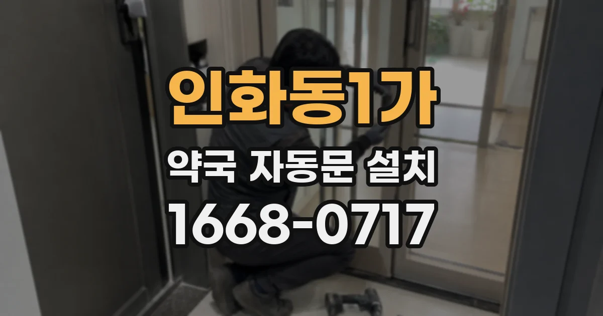 인화동1가 약국 자동문 설치
