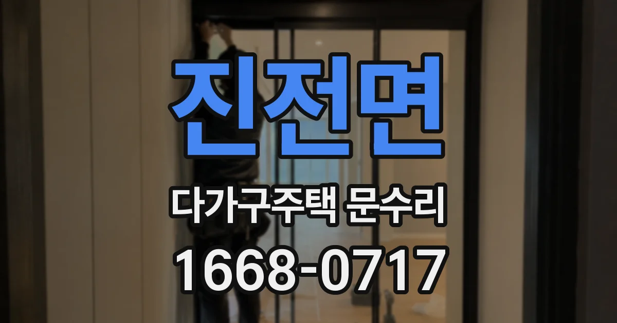 진전면 다가구주택 문수리