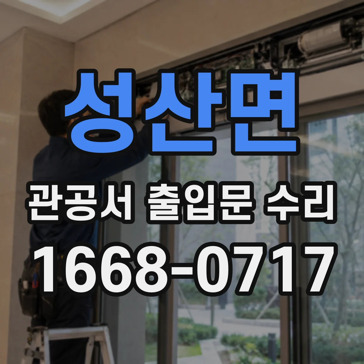 성산면 관공서 출입문 수리