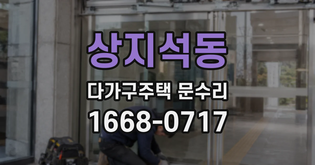 상지석동 다가구주택 문수리