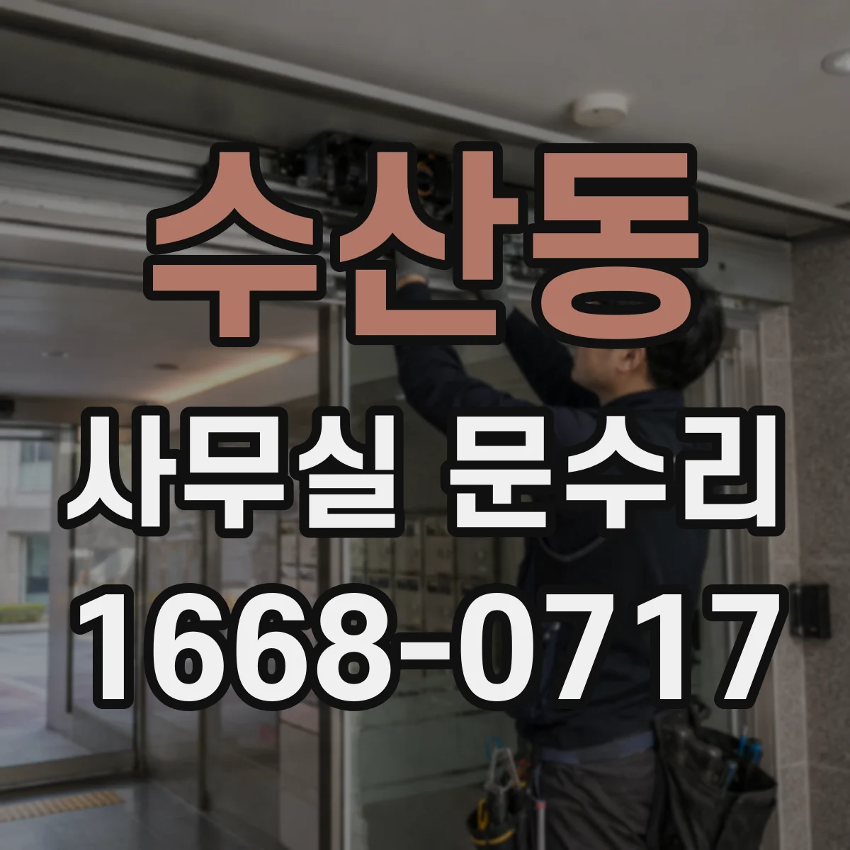 수산동 사무실 문수리