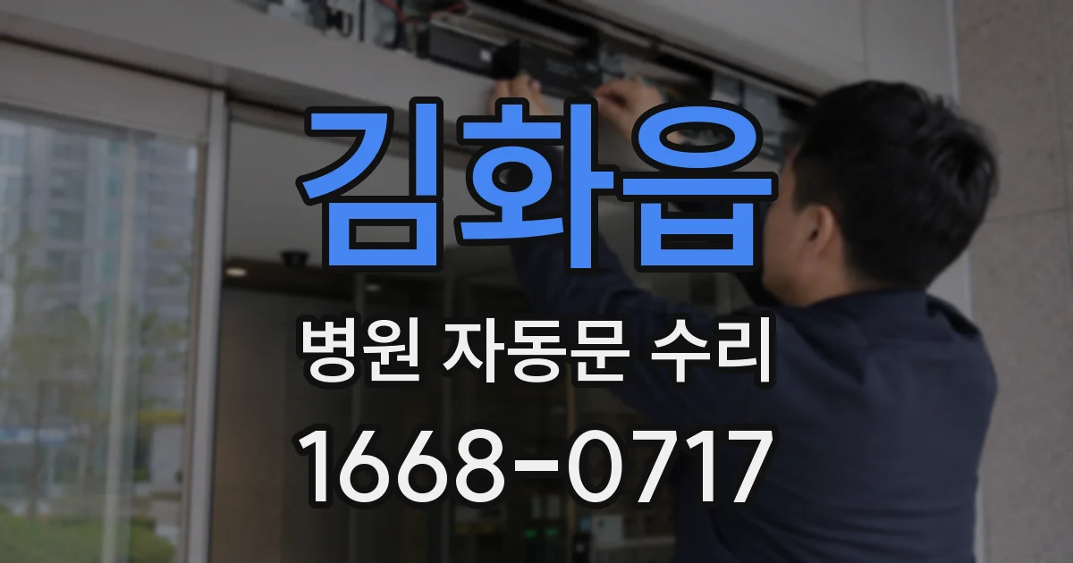 김화읍 병원 자동문 수리
