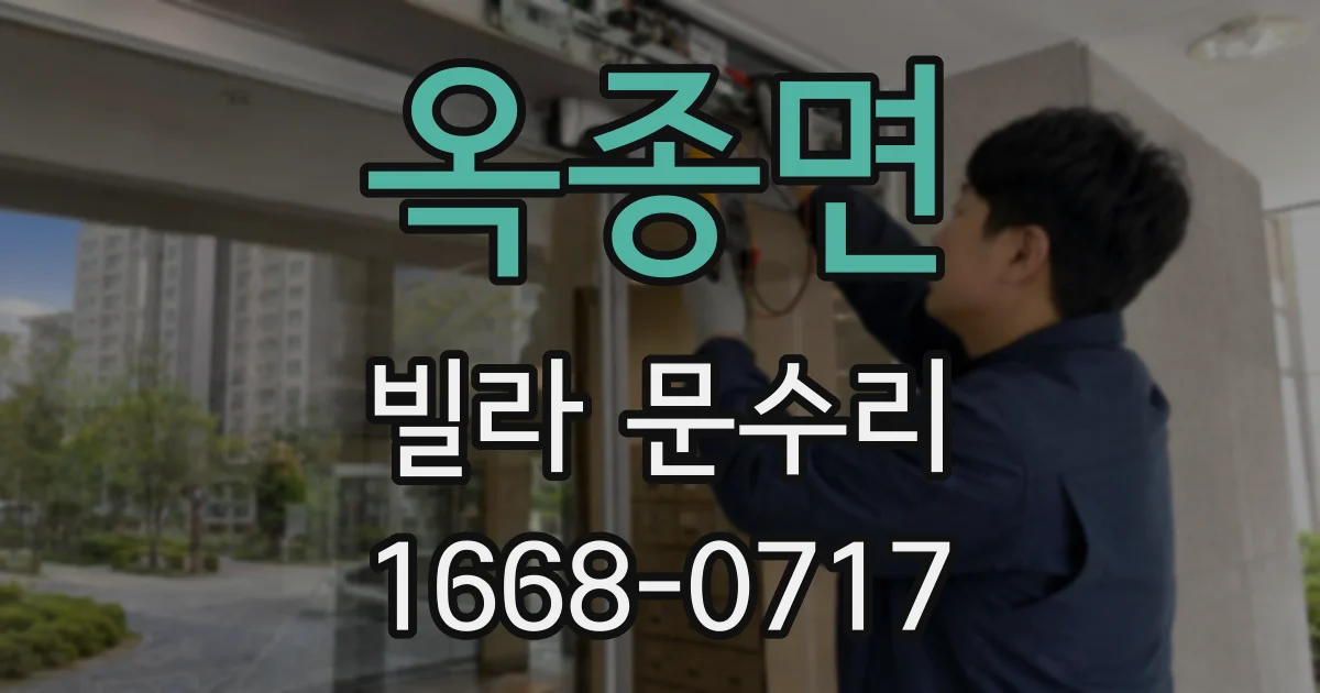 옥종면 빌라 문수리