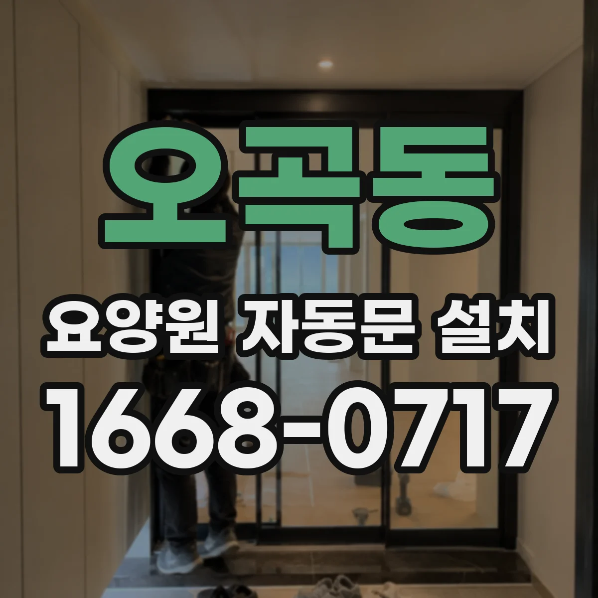 오곡동 요양원 자동문 설치