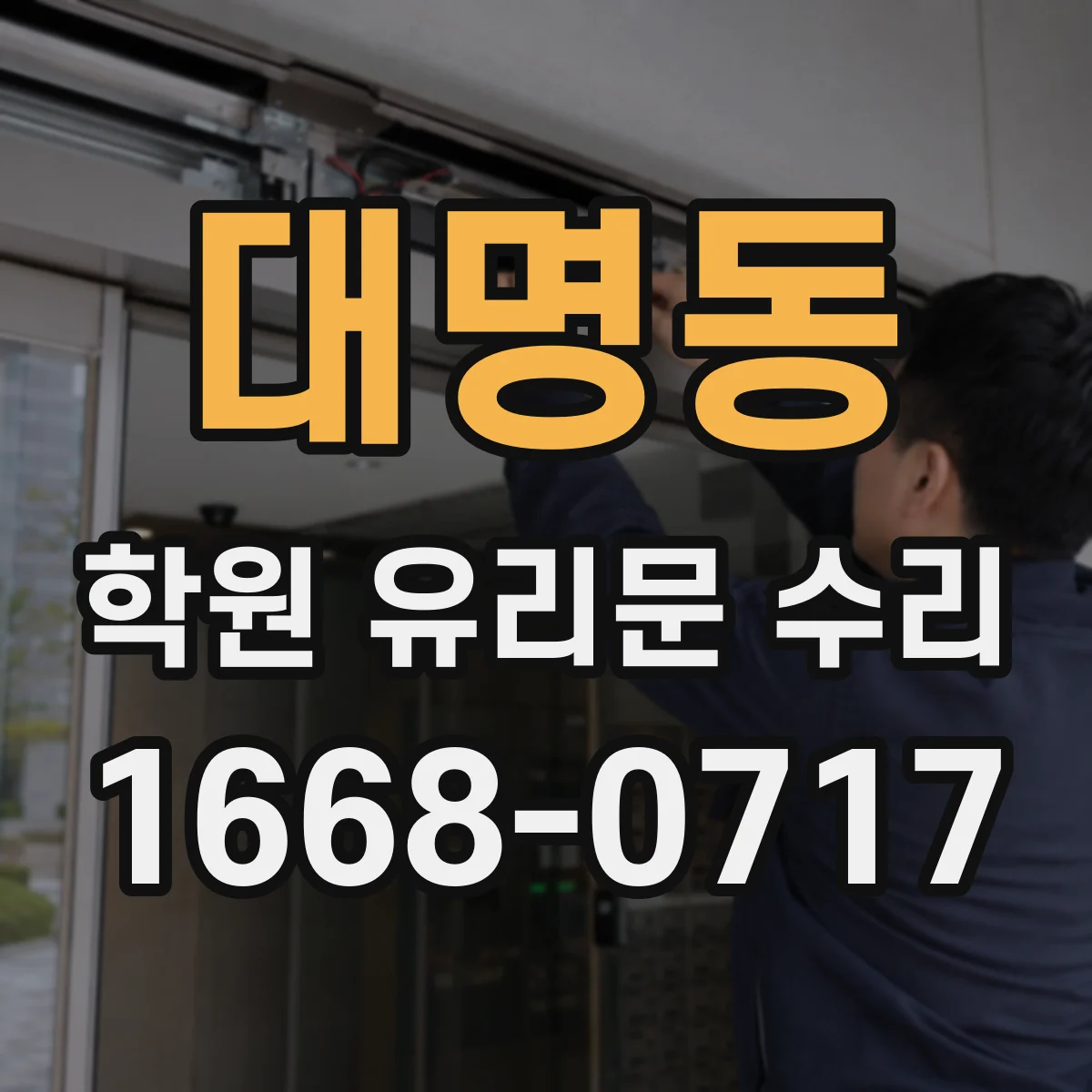 대명동 학원 유리문 수리