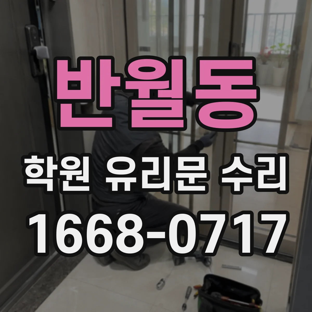 반월동 학원 유리문 수리